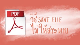 Save งาน PDF ยังไงไม่ให้ สระหาย [upl. by Nolyat]