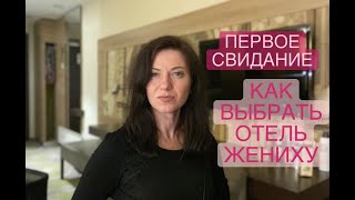 Как встречать иностранца и выбрать отель  Знакомства с иностранцами и замуж за иностранца немца [upl. by Buerger]