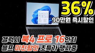 🚨 36 노트북 초대박 세일  90만원 즉시할인  삼성 갤럭시 북4 프로 노트북 추천  대학생 노트북  업무용 노트북  게이밍 노트북  가성비 노트북 [upl. by Berna]