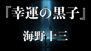 朗読『幸運の黒子』／海野十三 [upl. by Cassondra342]