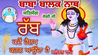 आखिरी श्वास दी कहानी  SALERAN DHAM  BABA BALAK NATH TRUE STORY [upl. by Anis]