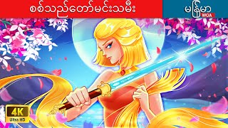 စစ်သည်တော်မင်းသမီး ️🏹 Warrior Princess In Myanmar 🌜 Myanmar Fairy Tales [upl. by Tiffi]