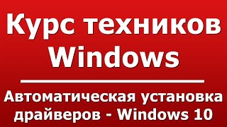 Автоматическая установка драйверов  Windows 10 [upl. by Pessa879]