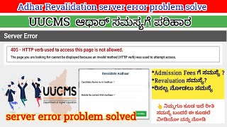 Adhar Revalidation Error in uucms  How to adhar update in UUCMS  uucms server error problem solve [upl. by Nosredneh]