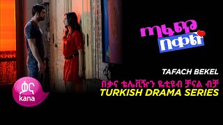 ጣፋጭ በቀል ክፍል 1  Sweet Revenge  New Kana Turkish Series [upl. by Marion]