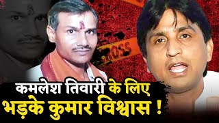 Kamlesh Tiwari Liberals और Seculars की चुप्पी पर भड़के Kumar Vishwas [upl. by Shaefer]