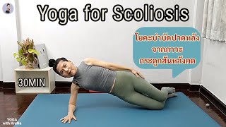 30 นาที l โยคะบำบัดปวดหลัง จากภาวะกระดูกสันหลังคด l Yoga for Scoliosis l Yoga with Kruna [upl. by Atiuqes]