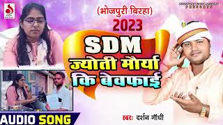 BIRHA  SDM जयोति मौर्य कि बेवफाई  Darshan Gandhi  Jyoti Maurya  Bhojpuri Birha 2023 [upl. by Brenda]