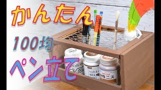 【100均DIY】夏休みの工作 簡単小物 ペン立てもかっこよく！ [upl. by Maeve]