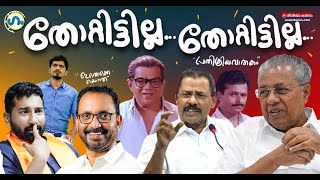 എന്തുകൊണ്ട് തോറ്റുഗം GUM 7 June 2024 [upl. by Allyson]