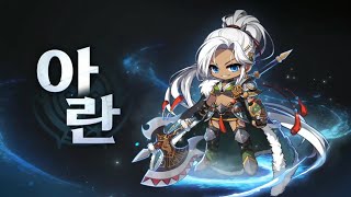 메이플스토리 아란 리마스터 스킬 쇼케이스 [upl. by Jeaz]