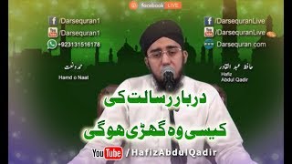 Darbar E Risalat Ki Kaisi Wo Ghari Ho Gi  Molana Hafiz Abdul Qadir [upl. by Amihsat398]