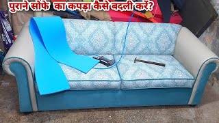 How To Change Sofa Fabricसोफे का कपड़ा कैसे बदली करें [upl. by Il765]