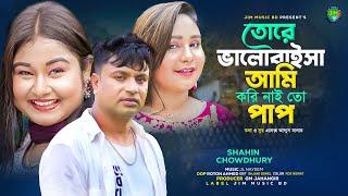 তোরে ভালোবাইসা আমি করি নাই তো পাপ  Shahin Chowdhury  Jim Music BD  Tiktok Viral Song 2024 [upl. by Attenra639]