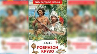 Робинзон Крузо 1 аудиосказка слушать онлайн [upl. by Newo]