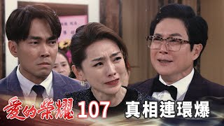 愛的榮耀 EP107 真相連環爆｜Glory of Love [upl. by Ecnaled]