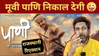 PAANI TEASER and Trailer Rajasthani Reaction  Addinath Kothare  Priyanka Chopra Jonas [upl. by Batory]