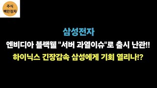 삼성전자 엔비디아 블랙웰 quot서버 과열이슈quot로 출시 난관 하이닉스 긴장감속 삼성에게 기회 열리나 [upl. by Aissilem]