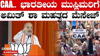 CAA ಬಗ್ಗೆ ಓವೈಸಿ ಖರ್ಗೆ Rahul Gandhi ಸುಳ್ಳು ಹೇಳ್ತಿದ್ದಾರಂತೆ ನಿಜ ಯಾವ್ದು ಅಮಿತ್ ಶಾ ಸ್ಪಷ್ಟನೆ [upl. by Reeve464]