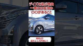 デイズを選ぶ理由 shorts nissan car cars automobile serena epower 車 自動車 オーラ ノート セレナ エクストレイル [upl. by Eiclud]