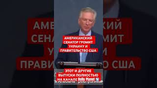 Сенатор громит Украину и США война россия украина путин нато сво сша [upl. by Nnovahs]