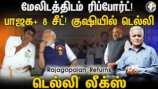 BJP 8 சீட் உறுதி மேலிடத்திடம் ரிப்போர்ட் Annamalai  Delhi Rajagopalan  Delhi Leaks  PMK  Modi [upl. by Lancelle153]