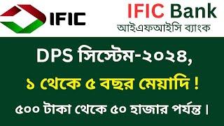 আইএফআইসি ব্যাংক DPS মেয়াদ শেষ লাভ কত  IFIC bank dps rates 2024 [upl. by Leba]