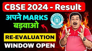 How to Apply for CBSE 2024 Paper Revaluation amp Rechecking 💥अपने MARKS बड़वाओ 👉CBSE 2024 Results [upl. by Wack]