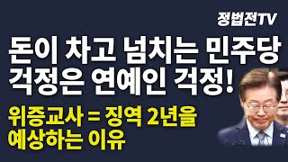 돈이 차고 넘치는 민주당 걱정은 연예인 걱정 위증교사  징역 2년을 예상하는 이유┃2024년 11월 19일 CBS 박재홍의 한판승부 [upl. by Adnak894]