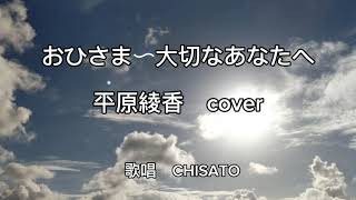 おひさま〜大切なあなたへ／平原綾香 NHK連続テレビ小説「おひさま」主題歌 歌唱 CHISATO [upl. by Rratsal495]