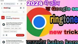 Chrome se ringtone download kaise kare ll how to download mobile ringtone Google application ll [upl. by Ariem289]