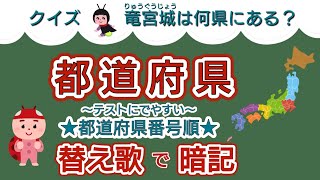 【都道府県】替え歌で覚える 社会《ほたるこい》都道府県番号順 Japanese prefectures [upl. by Ahsele]