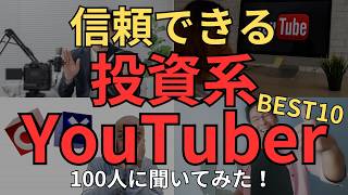 【必見】信頼できる投資系YouTuber 100人に聞いてみたら、ランキングBEST10が意外すぎた！ 株の情報収集はまずはここから [upl. by Enaujed493]