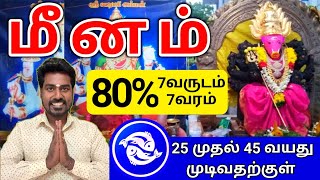 Meena rasi life palan 2024 மீனம் ராசிக்கு வாழ்க்கை பலன்கள் 2024 [upl. by Atinna688]