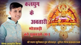 कलयुग के अवतारी मोर छड़ी को घुमाओ ना ll Kalyug ke avtari mor chhadi Ko ghumao Na ll [upl. by Adama]