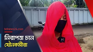 নির্যাতন থেকে মুক্তি চান যৌনকর্মীরা  bdnews24 [upl. by Eilsek]