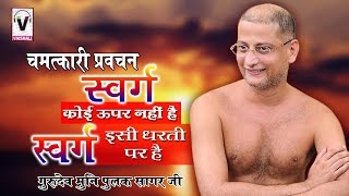 चमत्कारी प्रवचन  स्वर्ग कोई ऊपर नहीं है स्वर्ग इसी धरती पर है  Latest Jain Pravachan 2017 [upl. by Trudy]