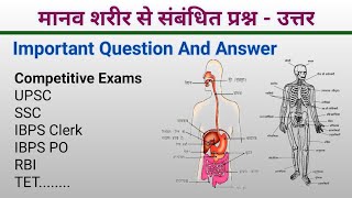 Questions and answers related to human body  मानव शरीर से संबंधित प्रश्न  उत्तर  gk question gk [upl. by Aihsotal]