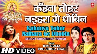 Kahanva Tohar Naihara Ge Dhobin Full Song AYELAIY CHHATHI KE TYOHAR [upl. by Stulin919]