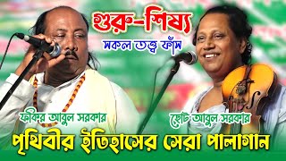 ৫০ বছরে পালাগানে কে সেরা ফকির আবুল সরকার বনাম ছোট আবুল সরকার । GuruShiso Pala Gaan । Abul Sorkar [upl. by Pirali417]