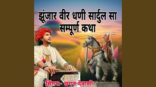 Jujhar Veer Dhani Sardul Sa Sampurn Katha [upl. by Barnaba]