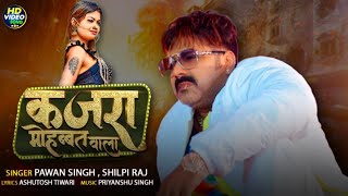 Kajra Mohabbat Wala  Video Song  कजरा मोहब्बत वाला  Pawan Singh New Song  Shilpi Raj [upl. by Land992]