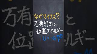 万有引力と位置エネルギー shorts 勉強 物理 [upl. by Whallon]