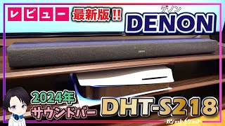 【2024年最新】本気でおすすめするDENONのコスパ最強サウンドバー「DHTS218」の音質から操作感まで徹底レビューテレビの音を少しでも良くしたい人には必須のアイテムです [upl. by Jacquenetta]