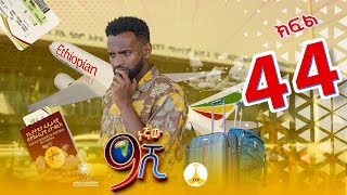 9ኛው ሺ አዲስ ምዕራፍ ክፍል 44 9Gnaw Shi Part 44 [upl. by Eniamret]