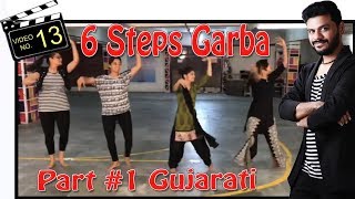 BASIC 6 STEPS GARBA DANCE VIDEO  NAVRATRI 2017  Sathiya Garba International [upl. by Ong807]