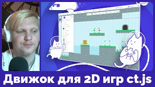 Движок для создания 2D игр ctjs — начало работы [upl. by Jerome]