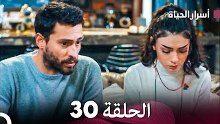 أسرار الحياة الحلقة 30 Arabic Dubbed [upl. by Ossy]