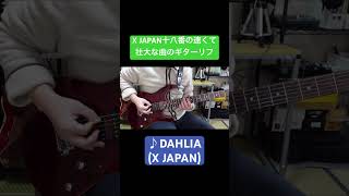 【X JAPAN十八番の速くて壮大な曲のギターリフ】DAHLIAX JAPAN Guitar Riff shorts [upl. by Atsyrk]