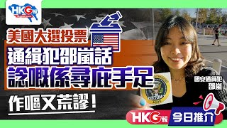 【HKG報今日推介】美國大選投票 通緝犯邵嵐話 諗嘅係尋庇手足 作嘔又荒謬！ [upl. by Radley]